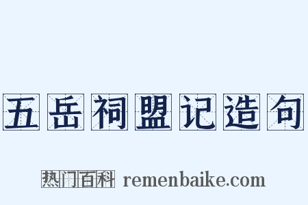 五岳祠盟记造句是什么意思的图片